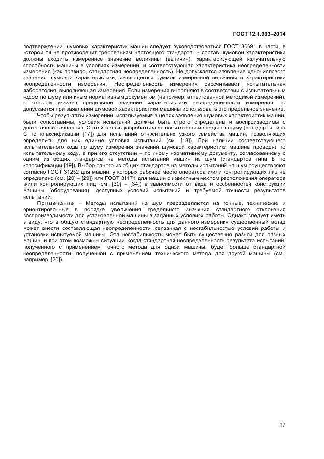 ГОСТ 12.1.003-2014, страница 21