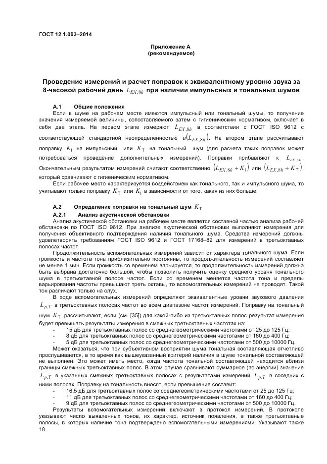 ГОСТ 12.1.003-2014, страница 22