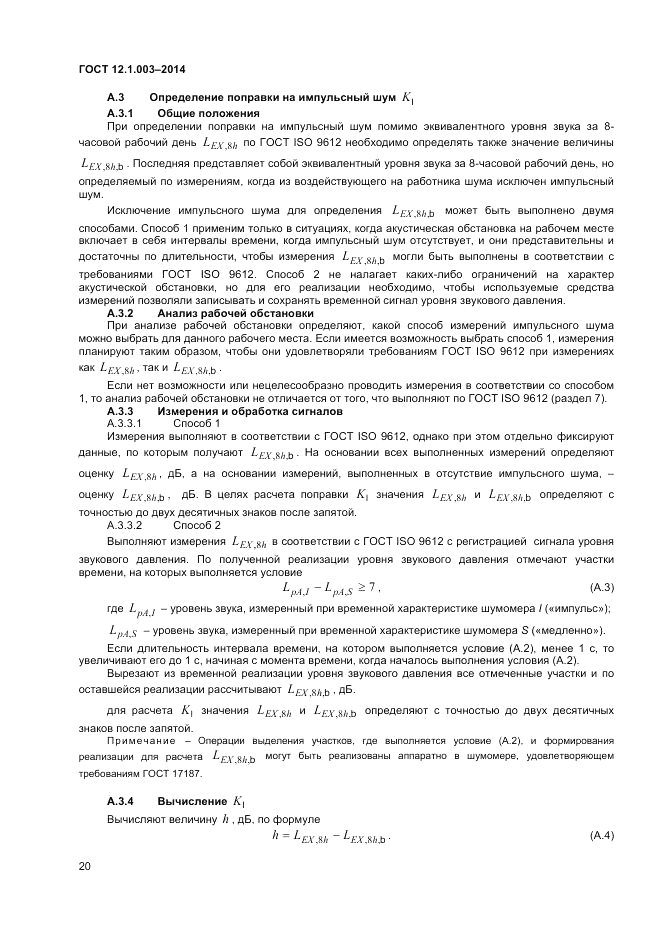 ГОСТ 12.1.003-2014, страница 24