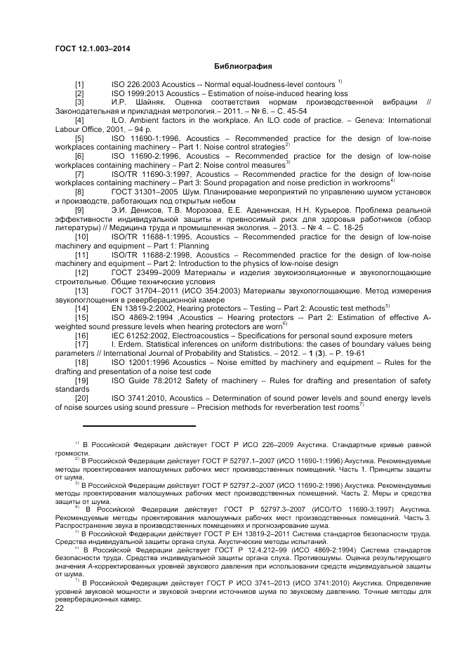 ГОСТ 12.1.003-2014, страница 26