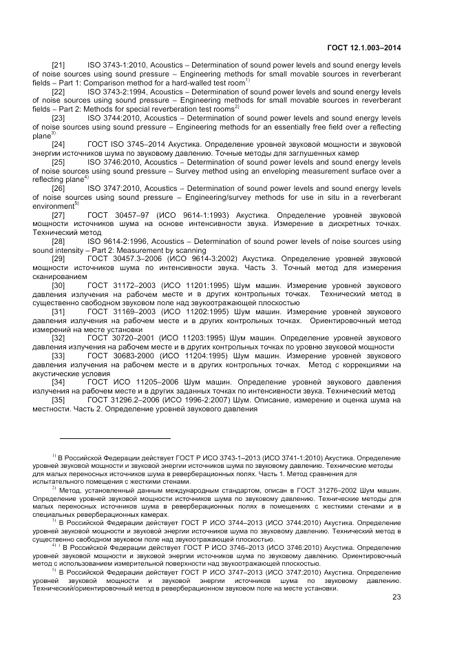 ГОСТ 12.1.003-2014, страница 27