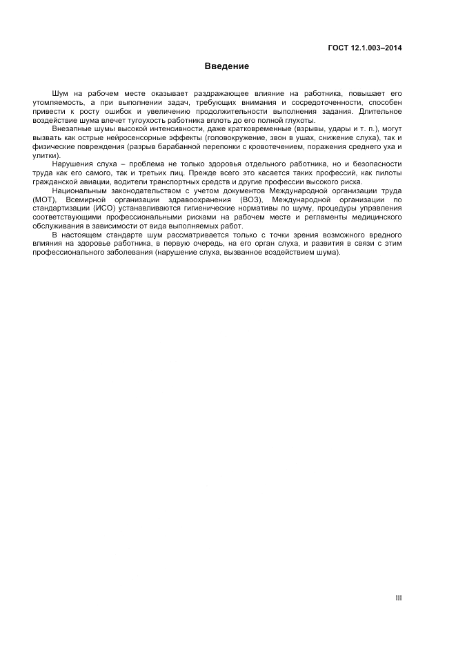 ГОСТ 12.1.003-2014, страница 3