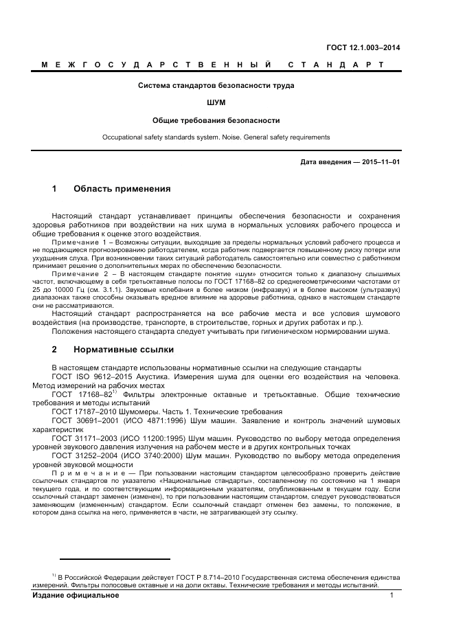 ГОСТ 12.1.003-2014, страница 5