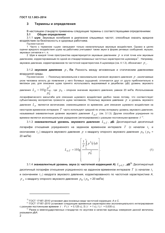 ГОСТ 12.1.003-2014, страница 6