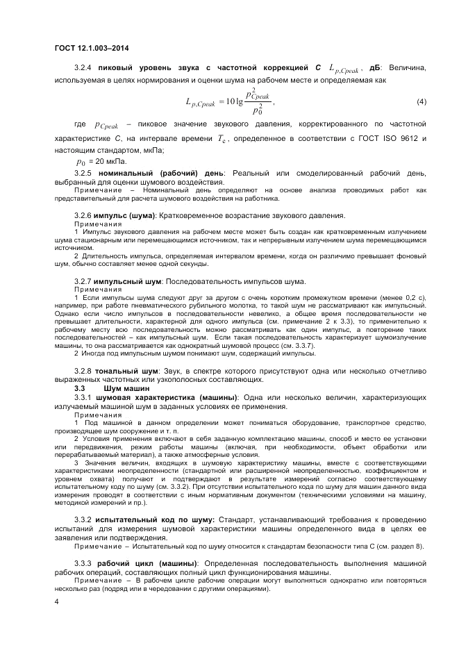 ГОСТ 12.1.003-2014, страница 8