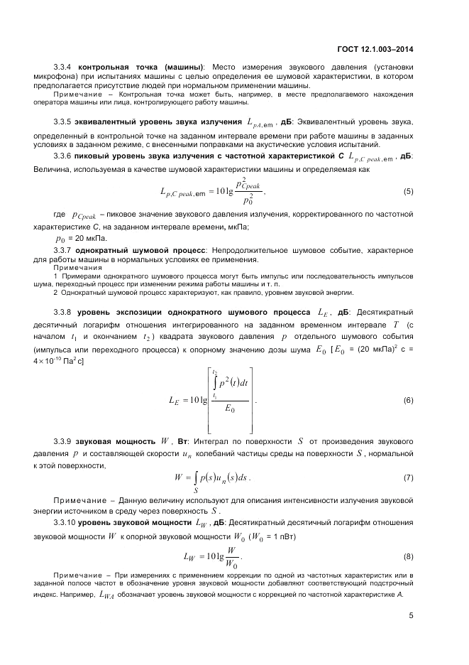ГОСТ 12.1.003-2014, страница 9