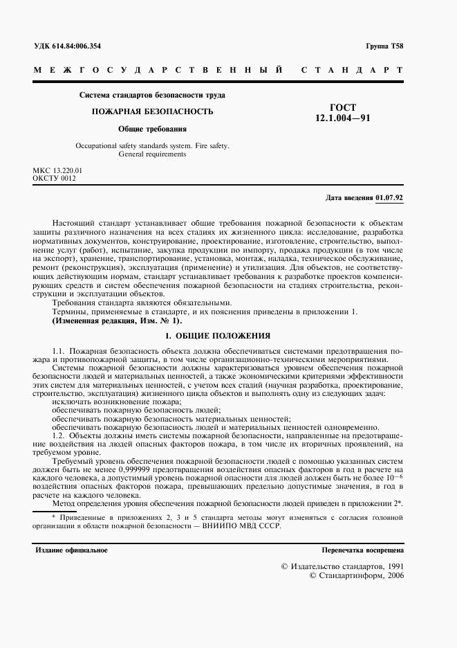 ГОСТ 12.1.004-91, страница 2