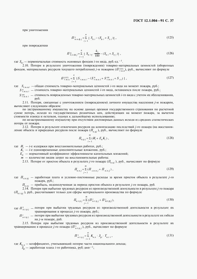 ГОСТ 12.1.004-91, страница 38