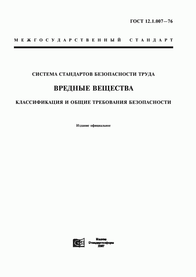 ГОСТ 12.1.007-76, страница 1