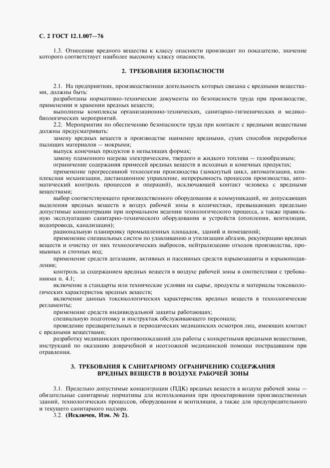 ГОСТ 12.1.007-76, страница 3