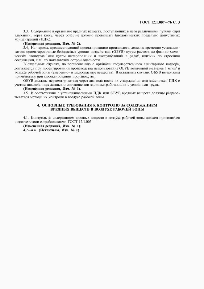 ГОСТ 12.1.007-76, страница 4