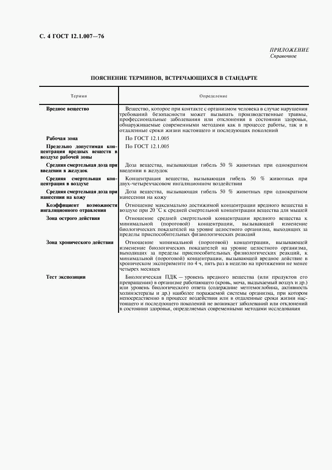ГОСТ 12.1.007-76, страница 5