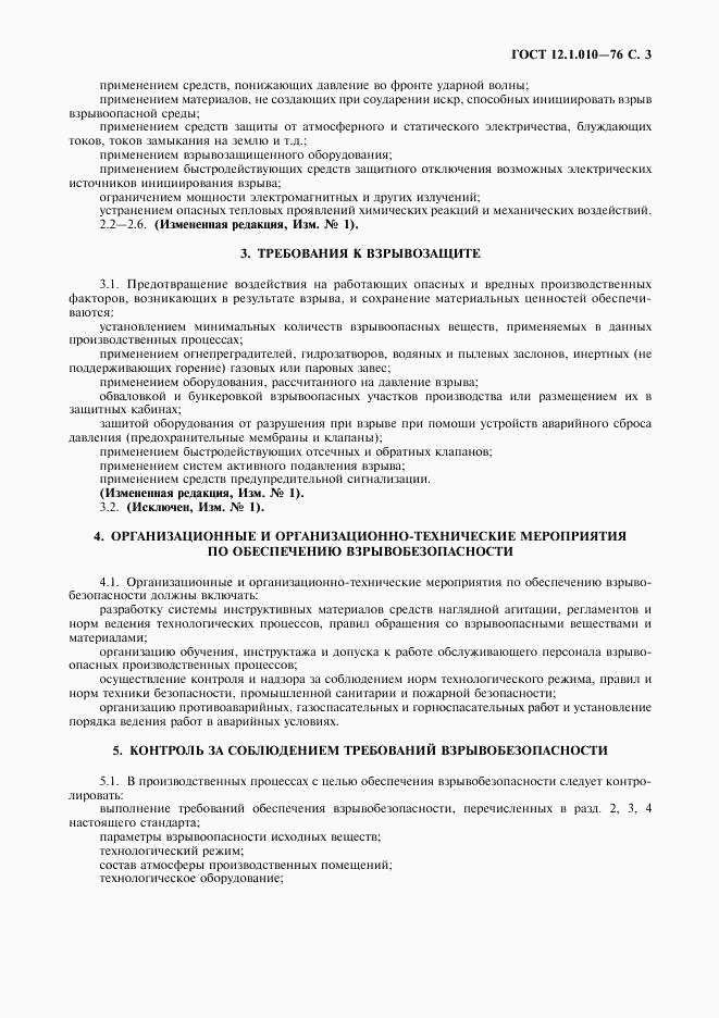 ГОСТ 12.1.010-76, страница 4