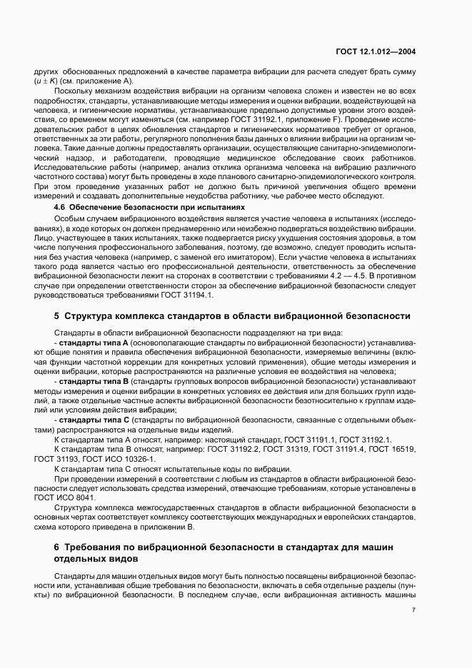 ГОСТ 12.1.012-2004, страница 11