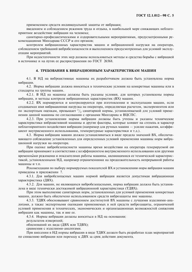 ГОСТ 12.1.012-90, страница 6