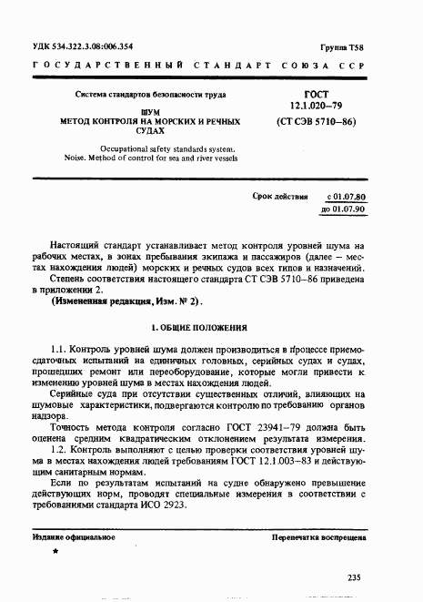ГОСТ 12.1.020-79, страница 1