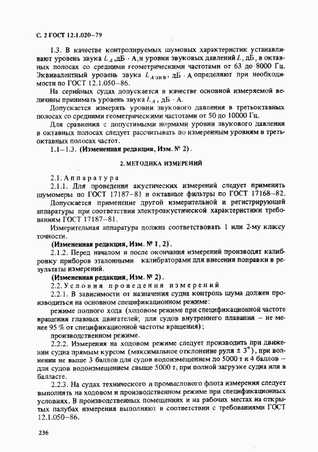 ГОСТ 12.1.020-79, страница 2