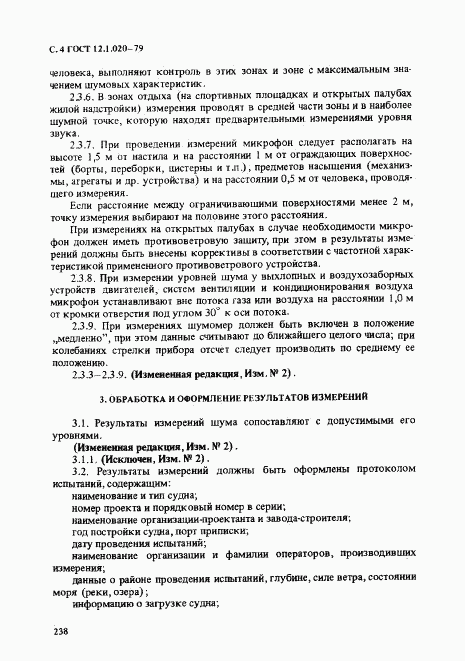 ГОСТ 12.1.020-79, страница 4