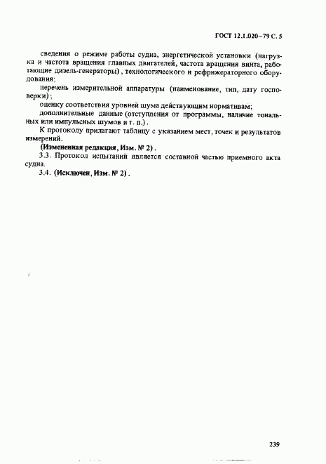 ГОСТ 12.1.020-79, страница 5