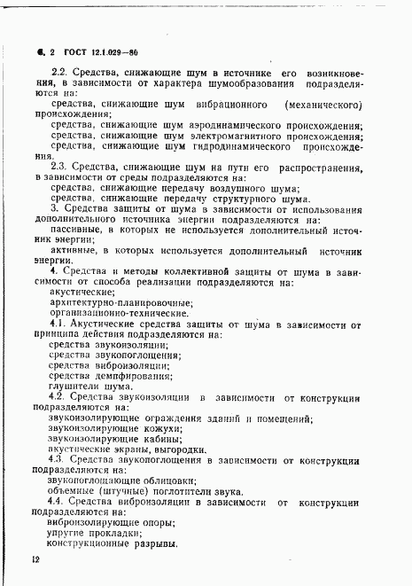 ГОСТ 12.1.029-80, страница 2