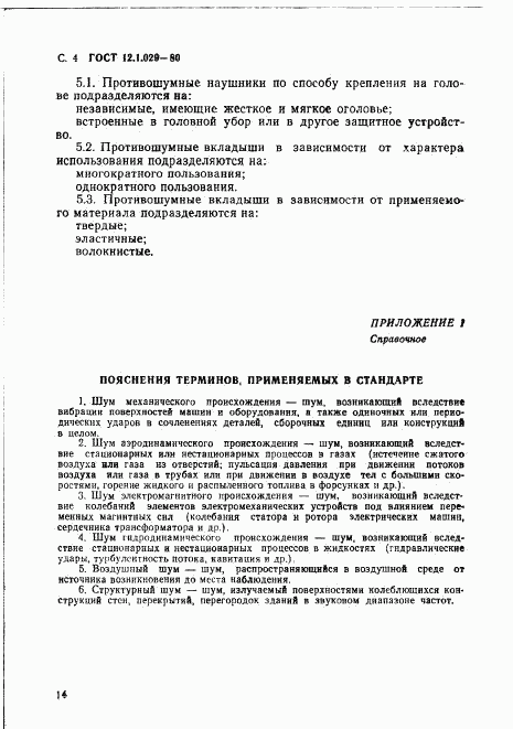 ГОСТ 12.1.029-80, страница 4