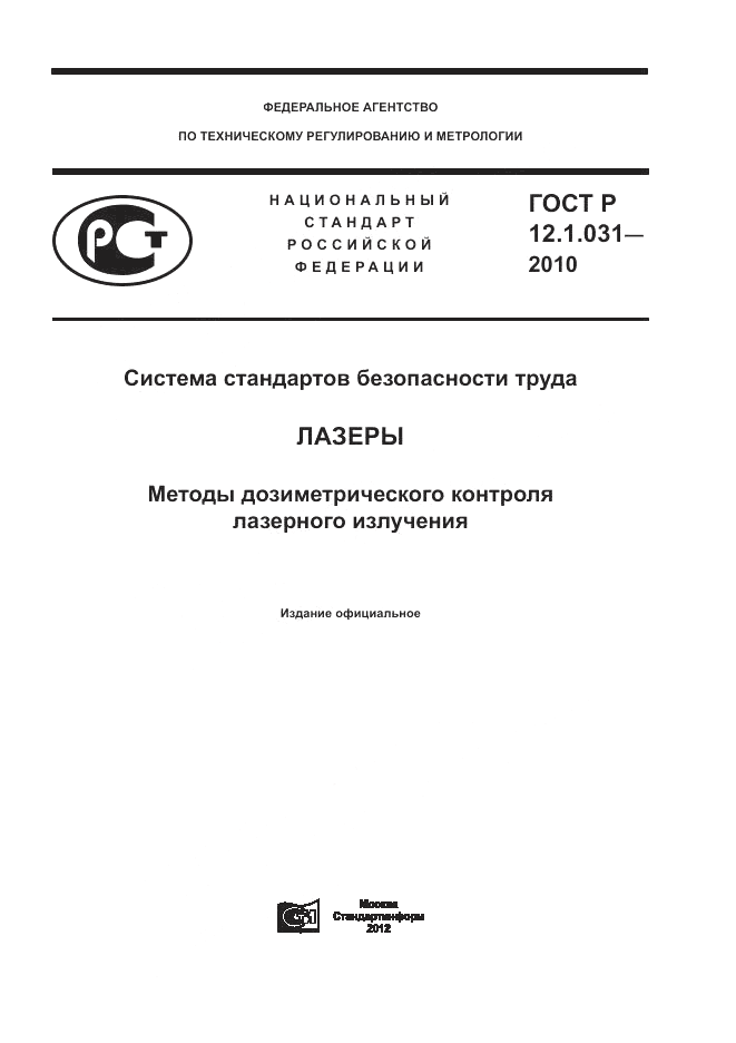 ГОСТ Р 12.1.031-2010, страница 1