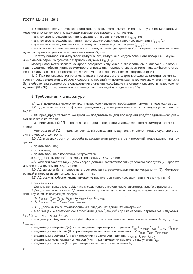 ГОСТ Р 12.1.031-2010, страница 12
