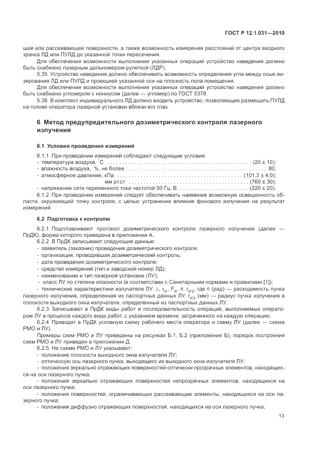 ГОСТ Р 12.1.031-2010, страница 17