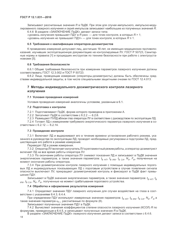 ГОСТ Р 12.1.031-2010, страница 22
