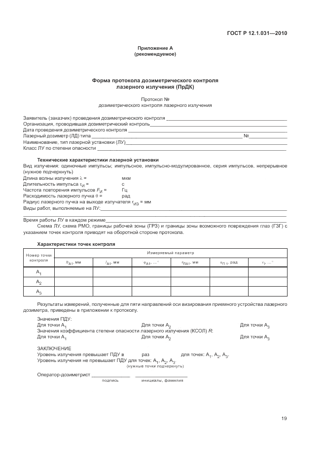 ГОСТ Р 12.1.031-2010, страница 23