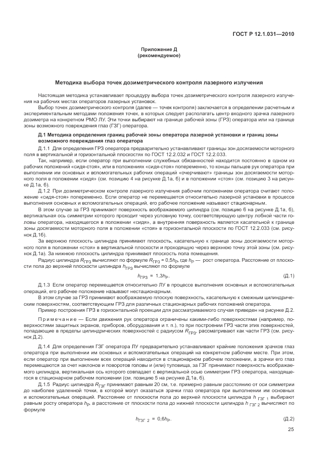 ГОСТ Р 12.1.031-2010, страница 29