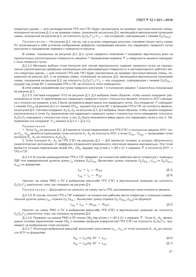 ГОСТ Р 12.1.031-2010, страница 31