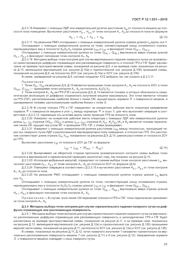 ГОСТ Р 12.1.031-2010, страница 33