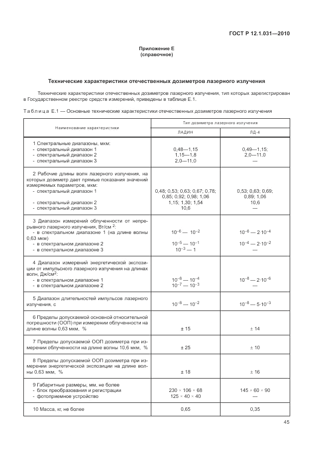 ГОСТ Р 12.1.031-2010, страница 49