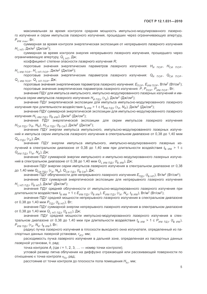 ГОСТ Р 12.1.031-2010, страница 9