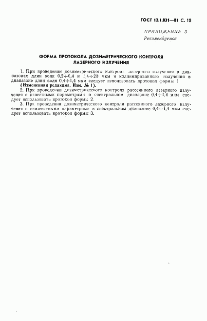 ГОСТ 12.1.031-81, страница 19