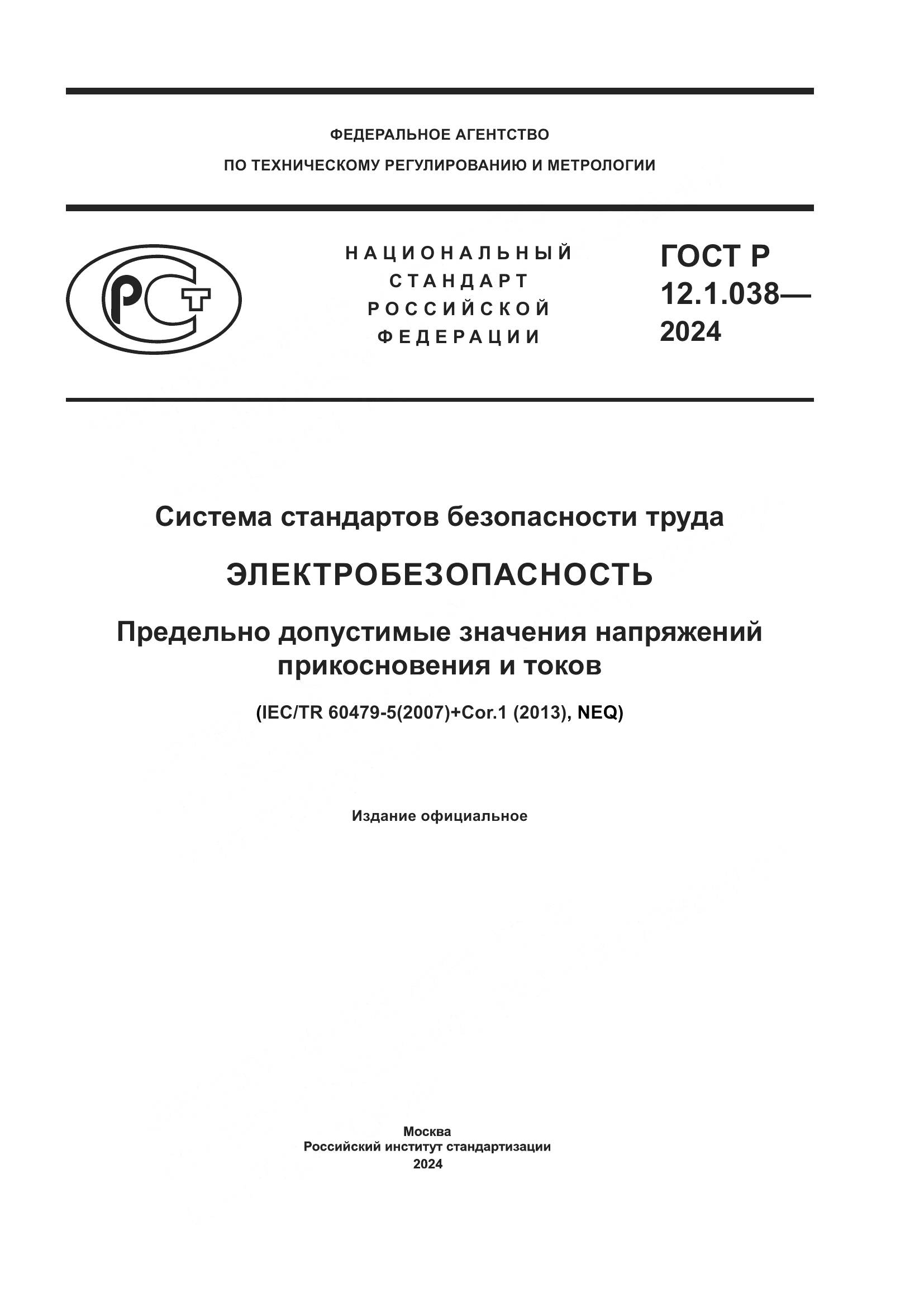 ГОСТ Р 12.1.038-2024, страница 1