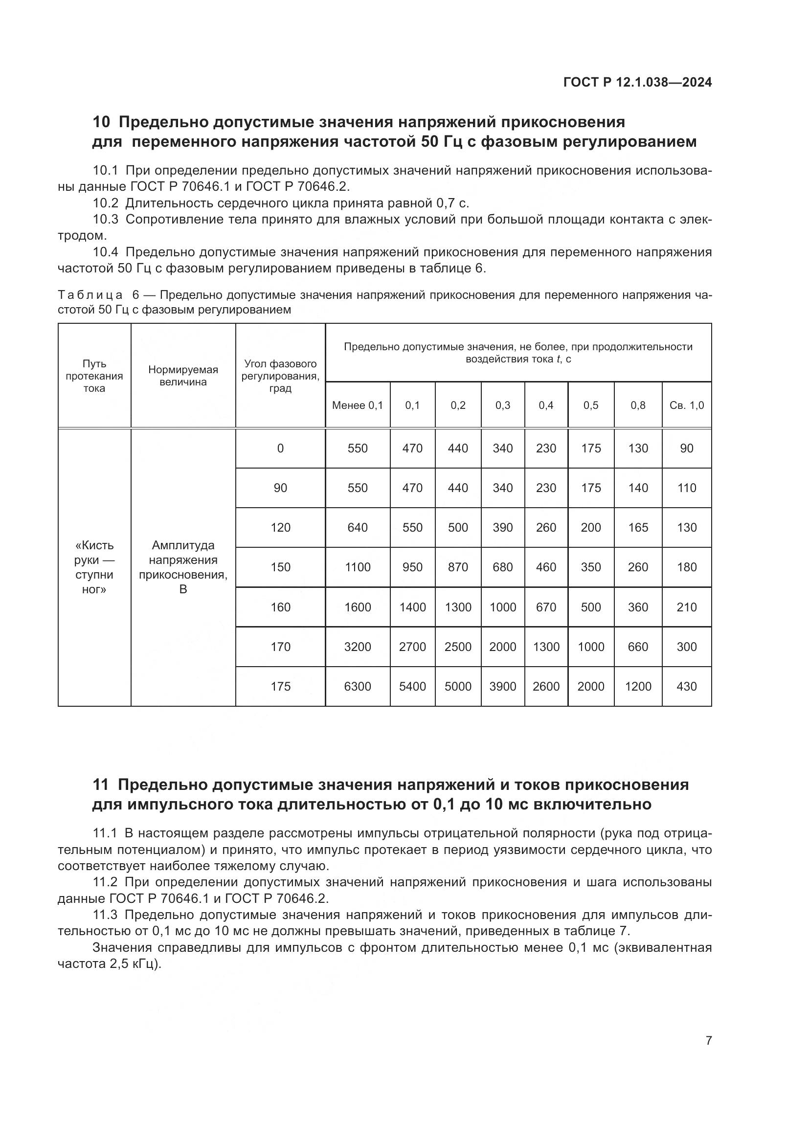 ГОСТ Р 12.1.038-2024, страница 11
