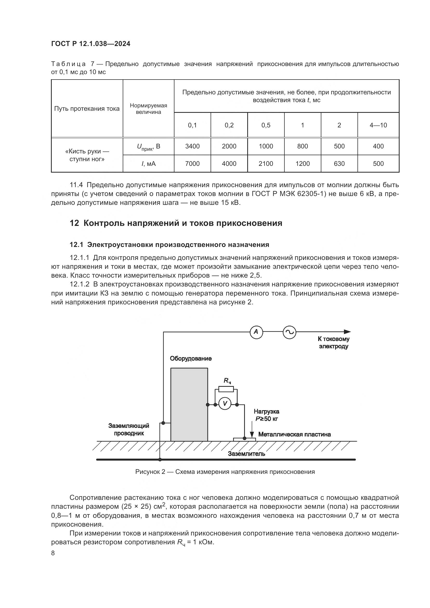 ГОСТ Р 12.1.038-2024, страница 12