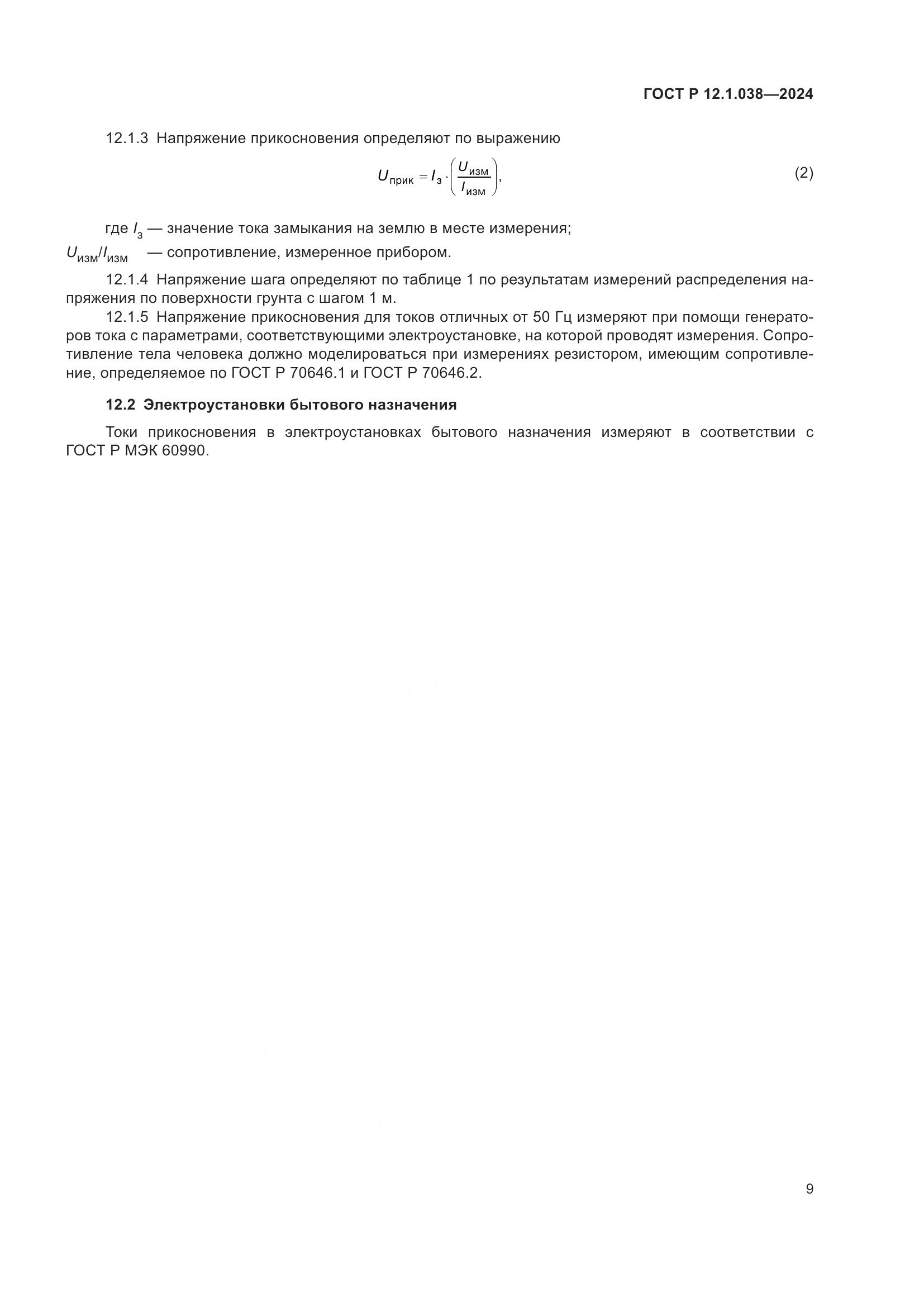 ГОСТ Р 12.1.038-2024, страница 13