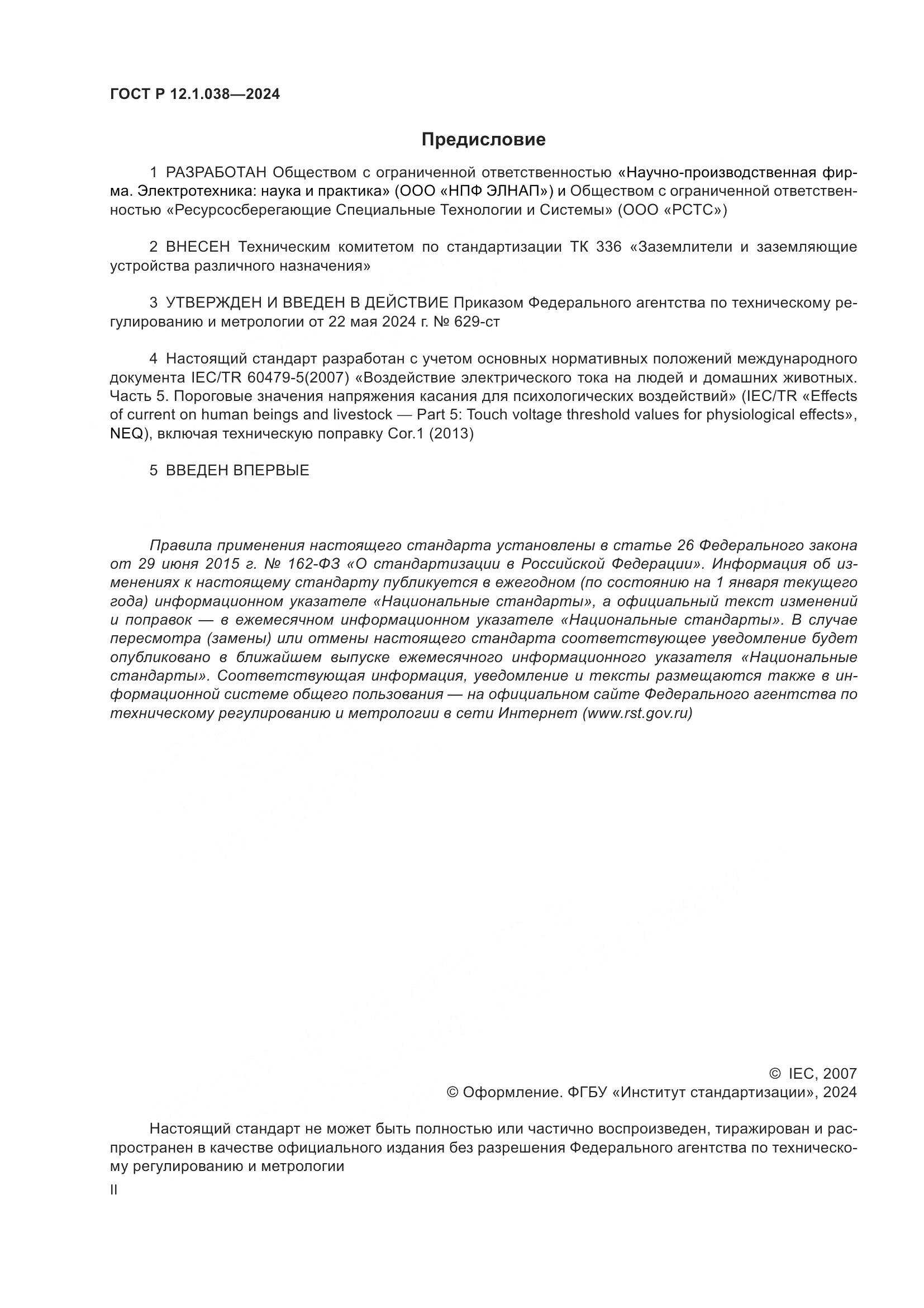 ГОСТ Р 12.1.038-2024, страница 2
