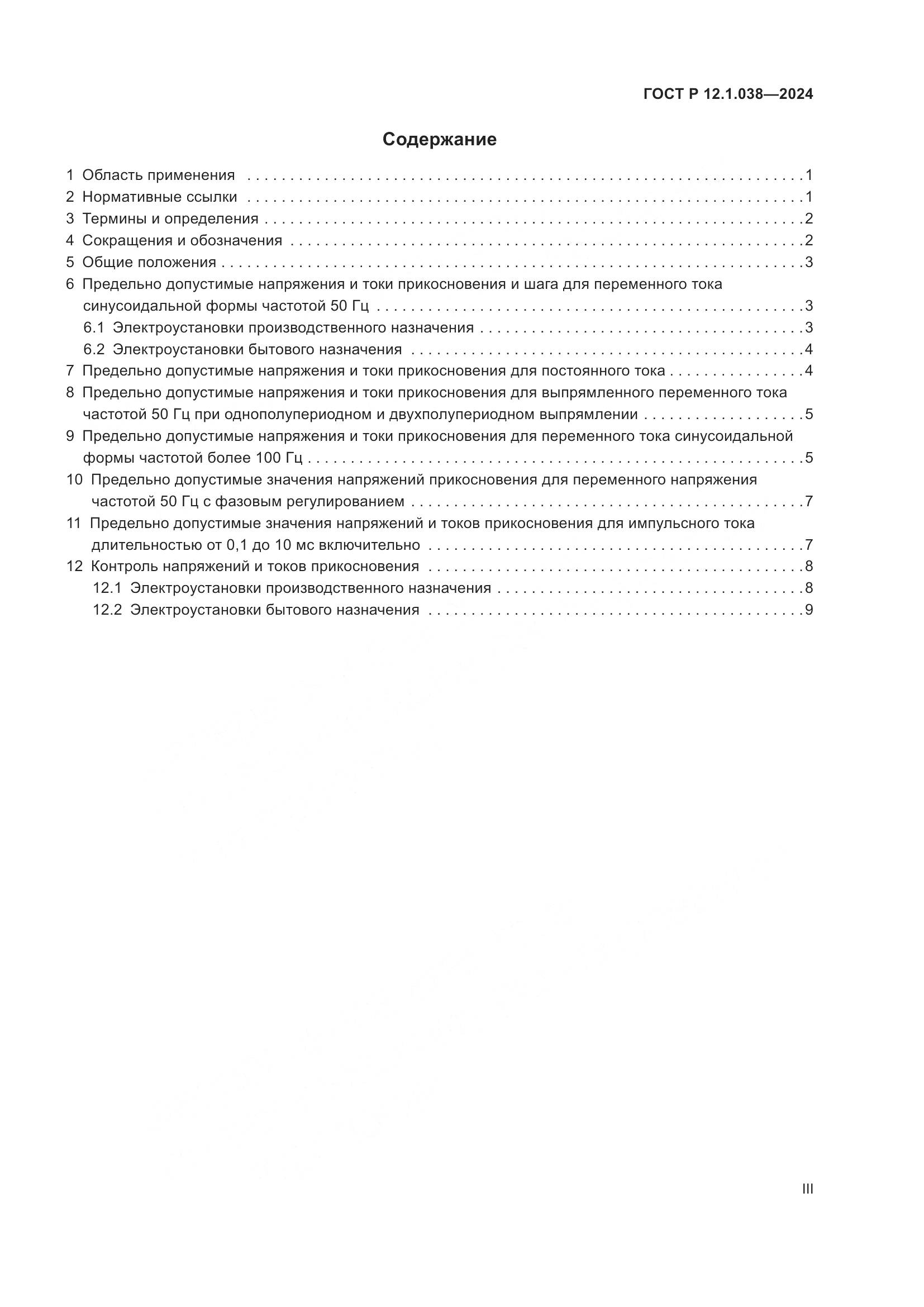 ГОСТ Р 12.1.038-2024, страница 3