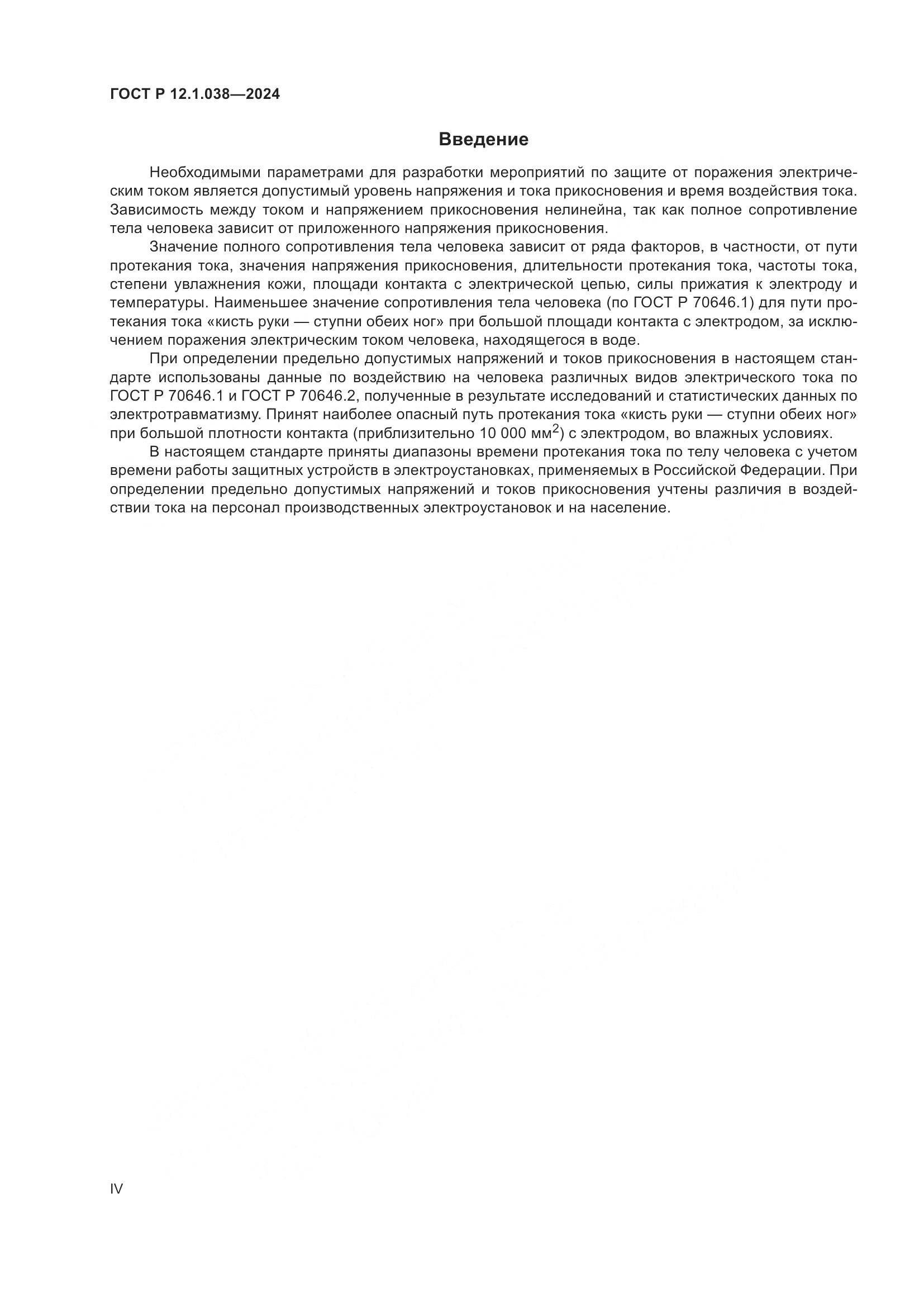 ГОСТ Р 12.1.038-2024, страница 4