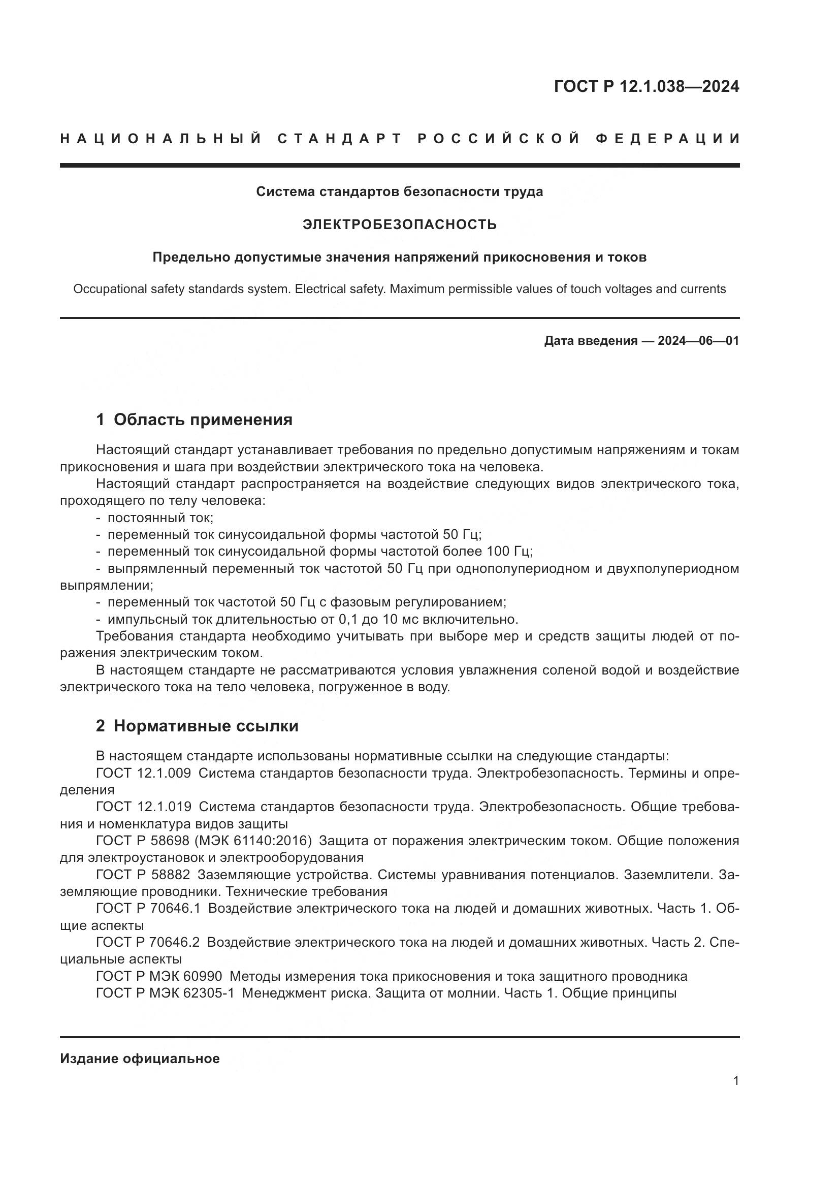 ГОСТ Р 12.1.038-2024, страница 5