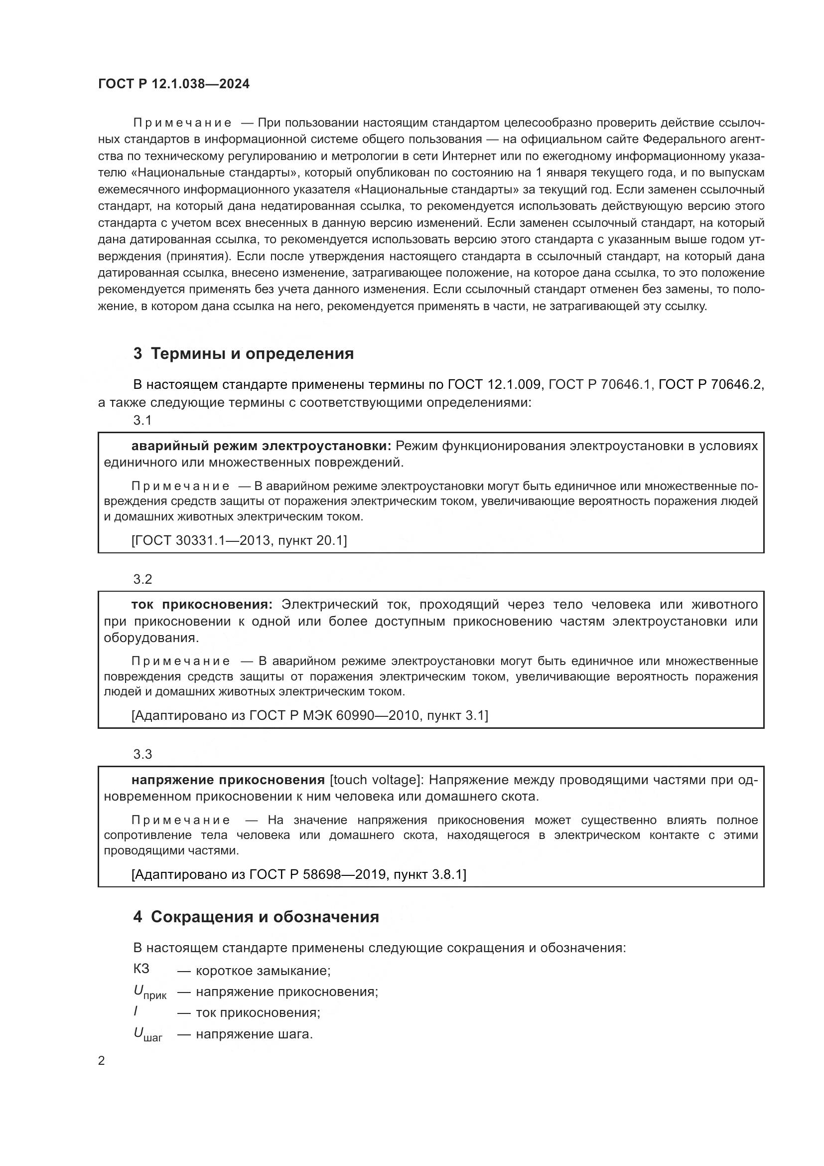 ГОСТ Р 12.1.038-2024, страница 6