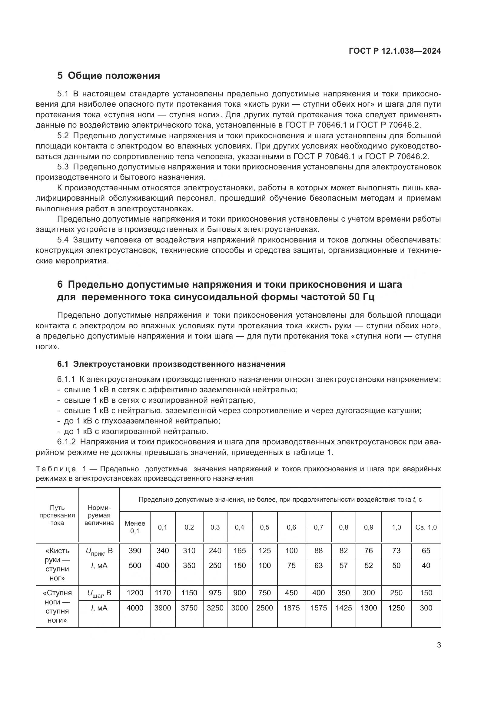 ГОСТ Р 12.1.038-2024, страница 7