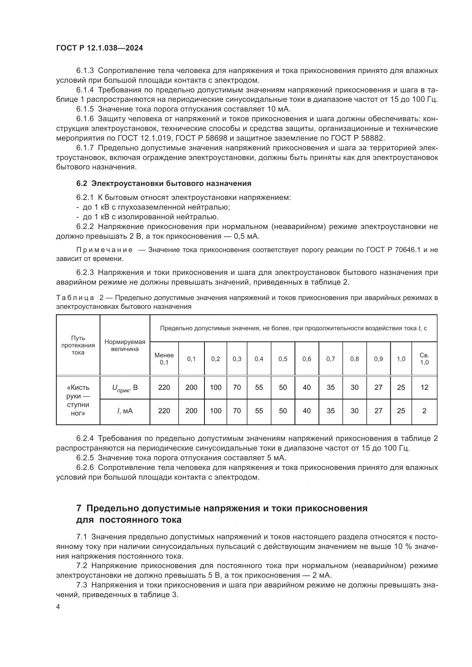 ГОСТ Р 12.1.038-2024, страница 8