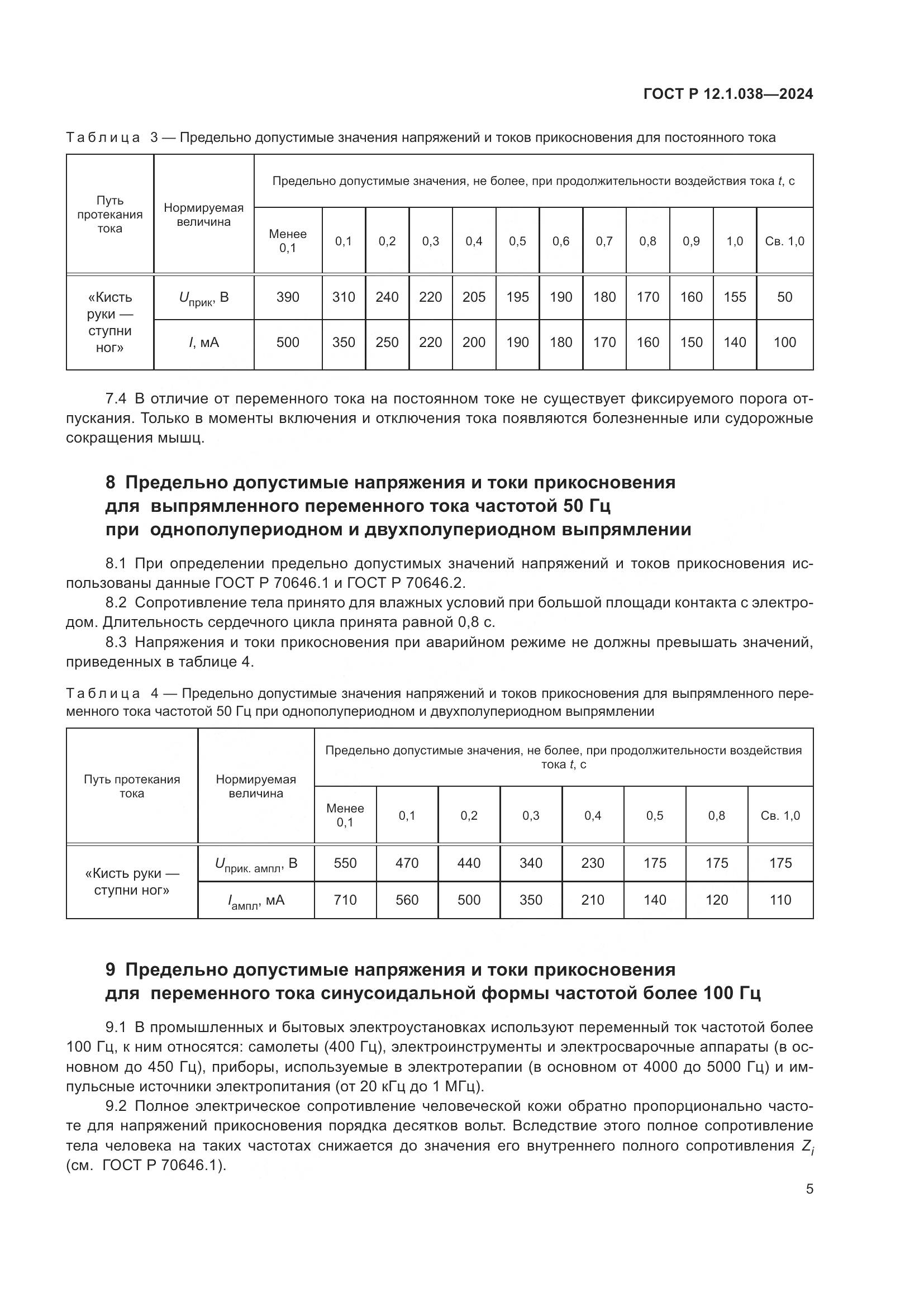 ГОСТ Р 12.1.038-2024, страница 9