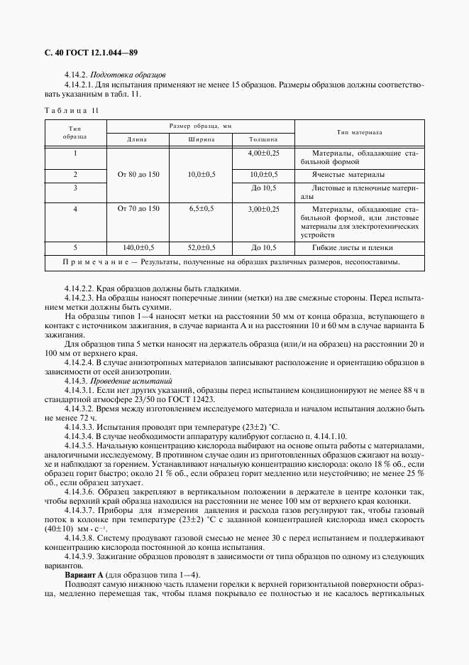 ГОСТ 12.1.044-89, страница 41