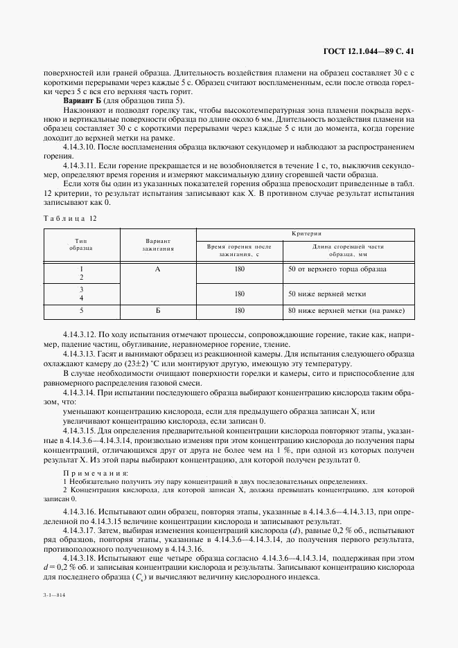 ГОСТ 12.1.044-89, страница 42
